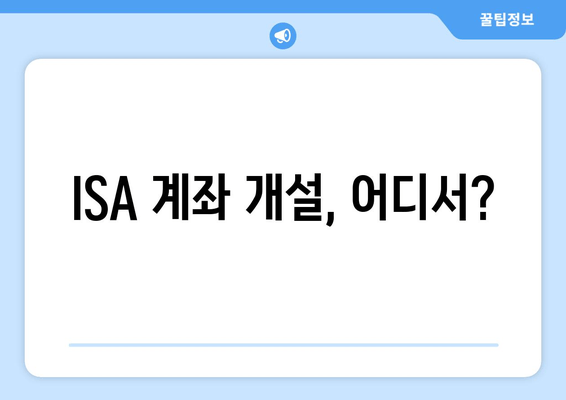 ISA 계좌 개설, 어디서?