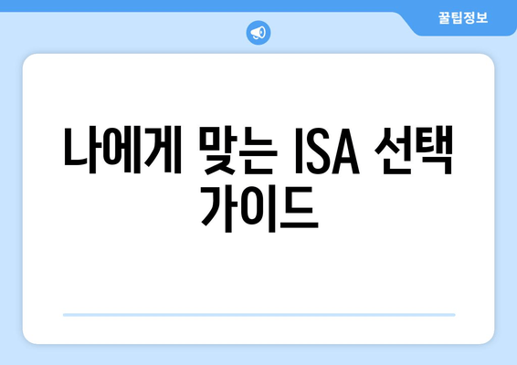 나에게 맞는 ISA 선택 가이드