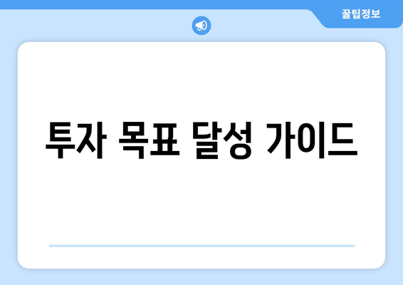 투자 목표 달성 가이드