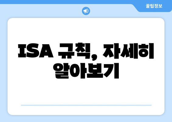 ISA 규칙, 자세히 알아보기