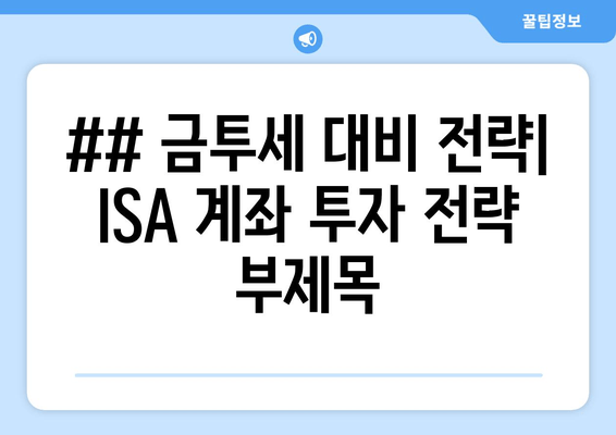 ## 금투세 대비 전략| ISA 계좌 투자 전략 부제목