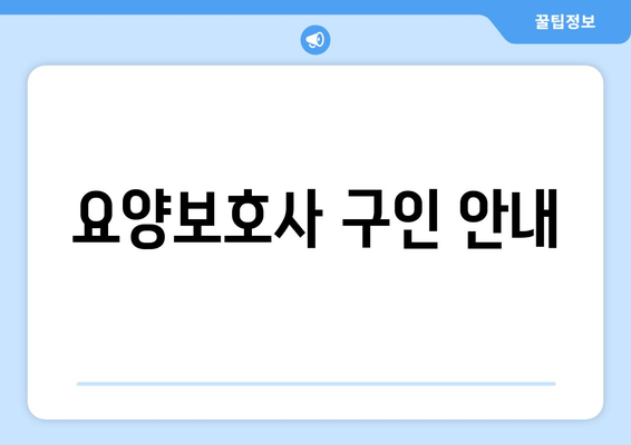 요양보호사 구인 안내