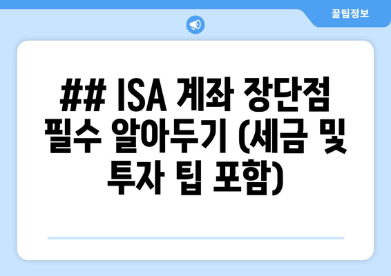 ## ISA 계좌 장단점 필수 알아두기 (세금 및 투자 팁 포함)