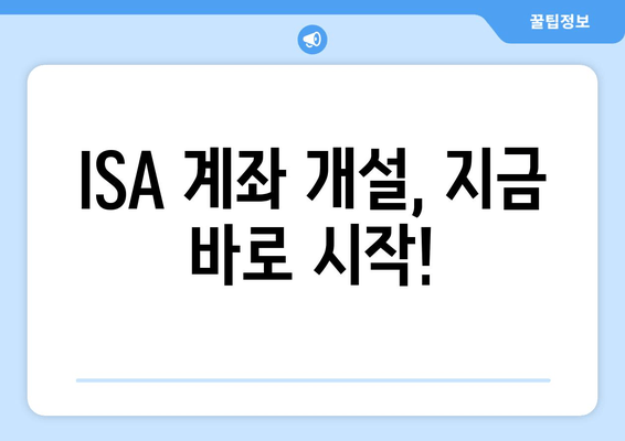 ISA 계좌 개설, 지금 바로 시작!