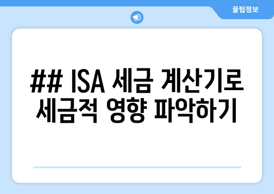 ## ISA 세금 계산기로 세금적 영향 파악하기