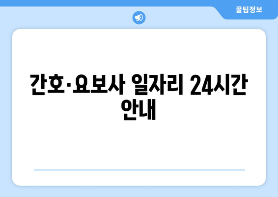 간호·요보사 일자리 24시간 안내