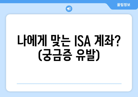 나에게 맞는 ISA 계좌? (궁금증 유발)