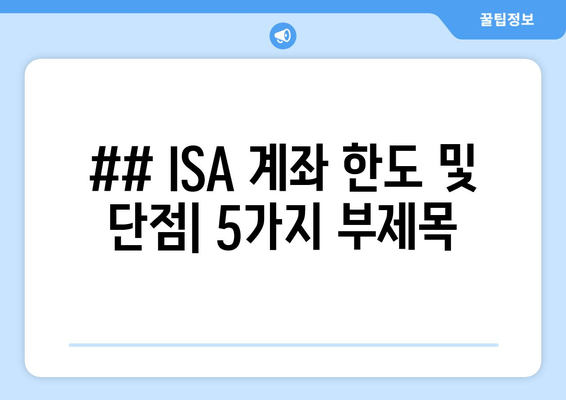 ## ISA 계좌 한도 및 단점| 5가지 부제목