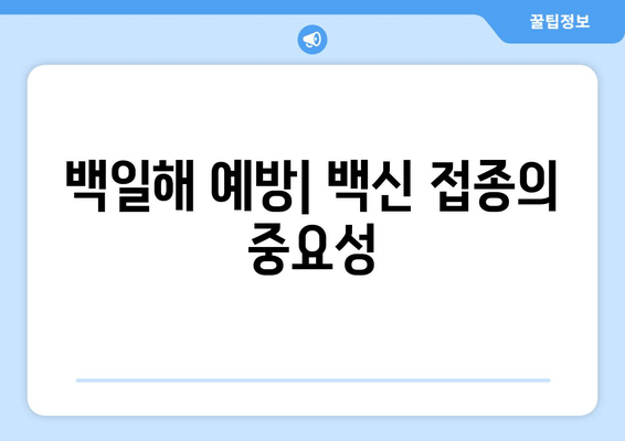 백일해 증상| 비정상적인 호흡과 구토, 위험한 증상 주의하세요 | 백일해, 기침, 호흡곤란, 구토, 감염