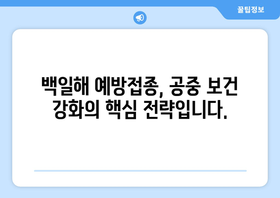 백일해 예방접종 대상자 확대| 공중 보건 강화를 위한 필수 조치 | 백일해, 예방접종, 공중 보건, 건강, 안전