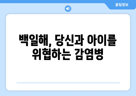 백일해 유행| 증상, 검사, 예방접종부터 잠복기, 전파 경로까지 완벽 가이드 | 백일해, 유행, 예방, 증상, 잠복기