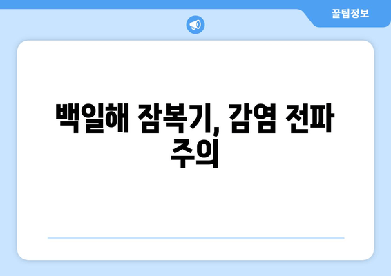 백일해 유행, 증상, 예방접종| 잠복기부터 주의 | 백일해, 어린이, 감염, 예방, 백신