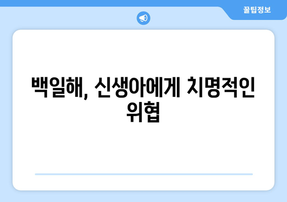 아기와 임산부 백일해 예방접종 강제화| 안전한 임신과 출산을 위한 필수 정보 | 백일해 예방, 백일해 접종, 임산부 건강, 신생아 건강