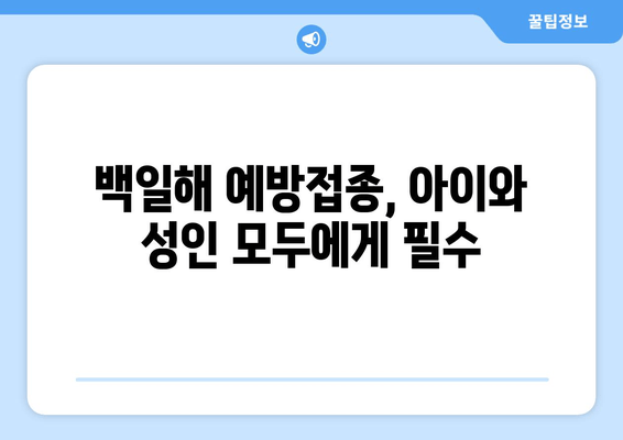 백일해| 증상, 예방 접종, 성인과 아기에게 미치는 영향 | 백일해, 기침, 감염, 백신, 건강