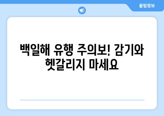 백일해 유행 주의보! 감기와 헷갈리지 마세요| 증상 비교 & 예방 접종 가이드 | 백일해, 감기, 증상, 예방, 접종, 어린이, 성인