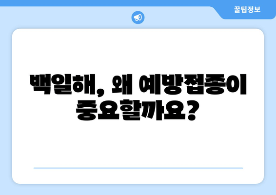 백일해 예방접종, 궁금한 모든 것| 9차 접종부터 부작용까지 | 백일해, 예방접종, 부모, 관심사항, 정보