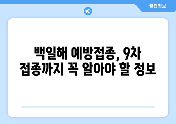 백일해 예방접종, 궁금한 모든 것| 9차 접종부터 부작용까지 | 백일해, 예방접종, 부모, 관심사항, 정보