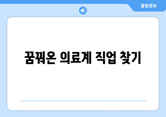 꿈꿔온 의료계 직업 찾기