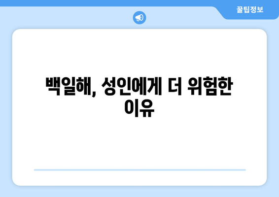 백일해 증상과 성인 예방접종| 왜 중요할까요? | 백일해, 성인, 예방접종, 감염, 증상, 확산