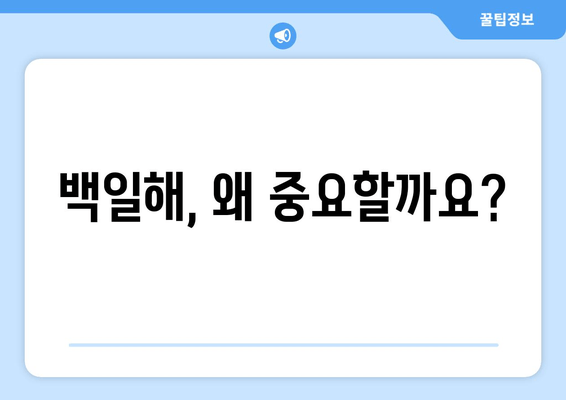 아기와 어린이 백일해 예방접종, 안전하게 지키는 완벽 가이드 | 백일해, 예방접종 일정, 부작용, 주의사항