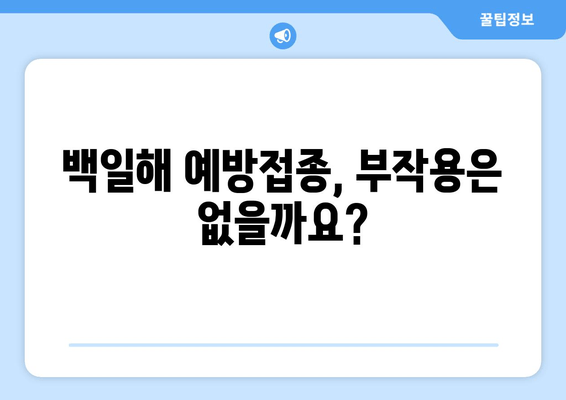 아기와 어린이 백일해 예방접종, 안전하게 지키는 완벽 가이드 | 백일해, 예방접종 일정, 부작용, 주의사항