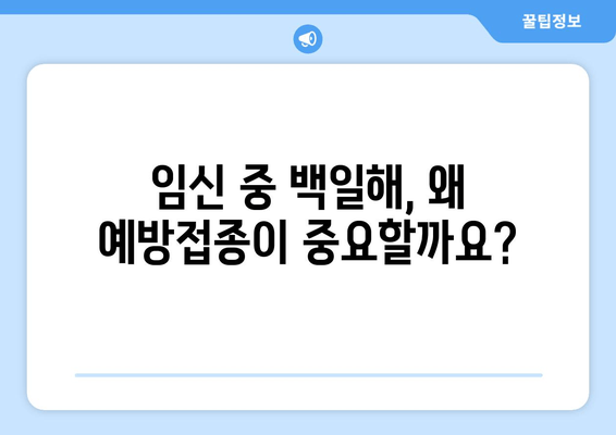 임산부 백일해 예방접종 완벽 가이드| 시기, 증상, 가격, 부작용 | 백일해, 임신, 예방 접종, 안전, 건강