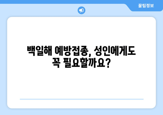 성인 백일해, 증상과 예방접종 가격 알아보기 | 백일해 증상, 예방접종 비용, 성인 백일해 예방