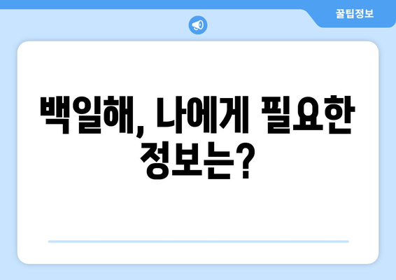 성인 백일해| 증상과 예방 접종 가격, 그리고 나에게 필요한 정보 | 백일해, 성인, 예방접종, 가격, 증상, 정보