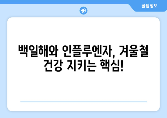 백일해와 인플루엔자 예방접종| 겨울철 건강 지키는 필수 가이드 | 백일해, 인플루엔자, 예방접종, 겨울 건강, 건강 관리