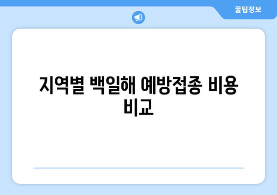 백일해 예방접종 비용 & 가격 알아보기| 지역별 정보 & 찾는 방법 | 백일해, 예방접종, 비용, 가격, 찾기, 정보