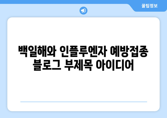 백일해와 인플루엔자 예방접종| 개인과 가족을 위한 건강 지킴이 | 백일해, 인플루엔자, 예방접종, 건강 관리,  아이 건강