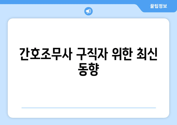 간호조무사 구직자 위한 최신 동향