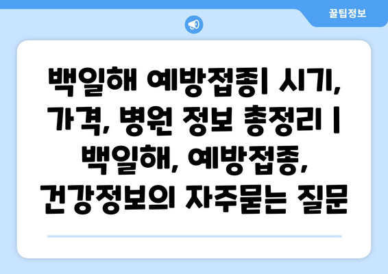 백일해 예방접종| 시기, 가격, 병원 정보 총정리 | 백일해, 예방접종, 건강정보