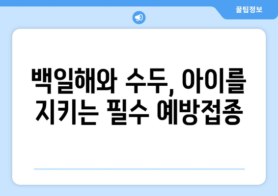 백일해와 수두, 건강 지키는 예방접종 완벽 가이드 | 백일해 예방접종, 수두 예방접종, 아이 건강, 예방접종 정보