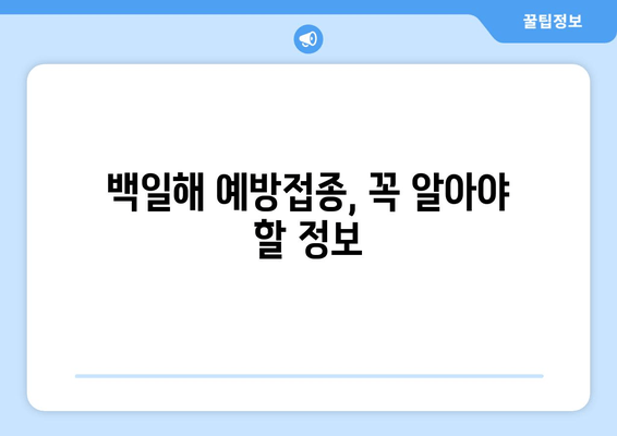 백일해와 수두, 건강 지키는 예방접종 완벽 가이드 | 백일해 예방접종, 수두 예방접종, 아이 건강, 예방접종 정보