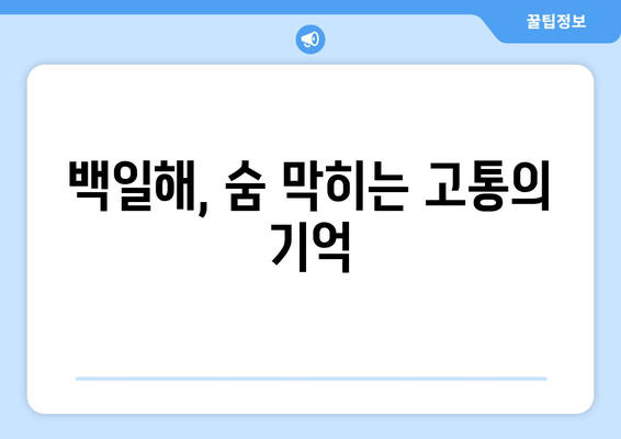 백일해 후유증| 잊을 수 없는 고통과 극복을 위한 길 | 백일해, 후유증, 합병증, 회복, 치료