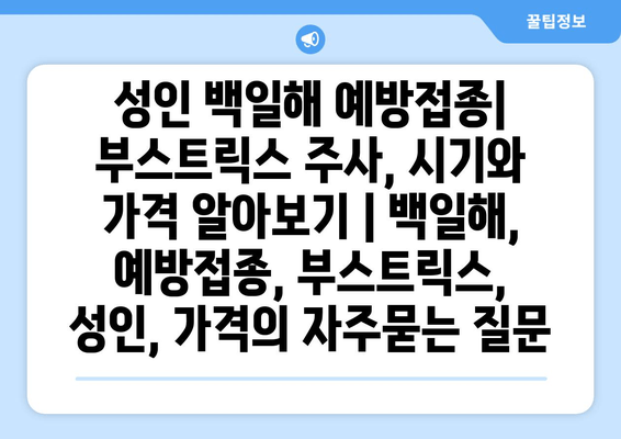 성인 백일해 예방접종| 부스트릭스 주사, 시기와 가격 알아보기 | 백일해, 예방접종, 부스트릭스, 성인, 가격