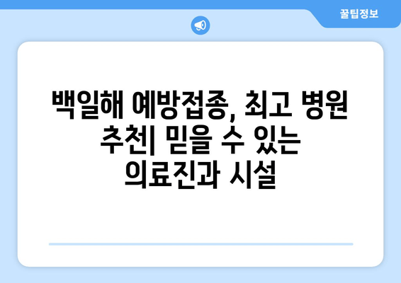 백일해 예방접종, 시기와 가격 비교 및 최고 병원 추천 가이드 | 백일해, 예방접종, 병원 추천, 비용, 시기