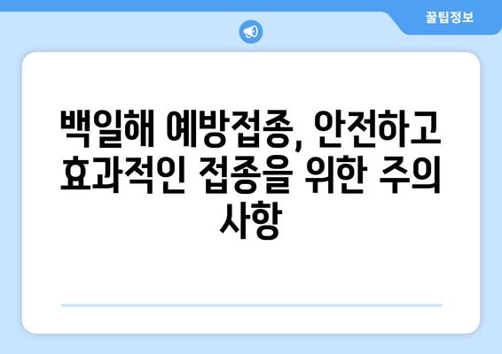 백일해 예방접종, 시기와 가격 비교 및 최고 병원 추천 가이드 | 백일해, 예방접종, 병원 추천, 비용, 시기