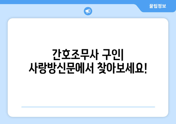 간호조무사 구인| 사랑방신문에서 찾아보세요!