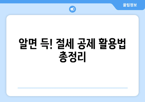 세전 세후 헷갈리지 마세요! 쉽고 빠르게 이해하는 완벽 가이드 | 상식부터 절세 공제까지