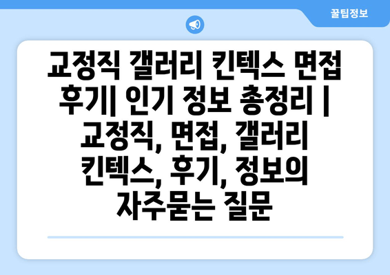 교정직 갤러리 킨텍스 면접 후기| 인기 정보 총정리 | 교정직, 면접, 갤러리 킨텍스, 후기, 정보