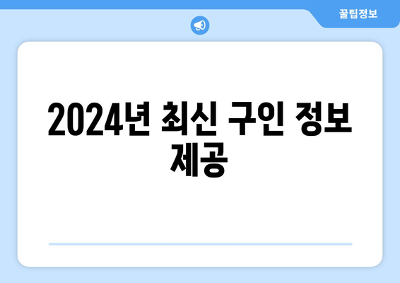 2024년 최신 구인 정보 제공