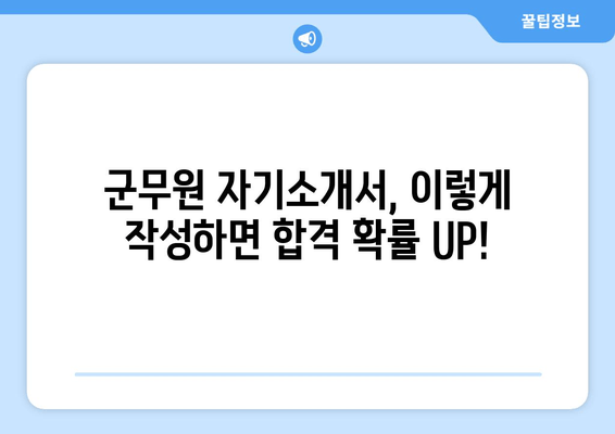 군무원 자기소개서 제본서 완벽 작성 가이드 | 지원동기부터 합격까지!