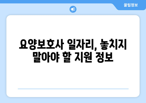 요양보호사 일자리 지원| 내일배움카드 & 국비지원 활용 가이드 | 취업 성공 전략