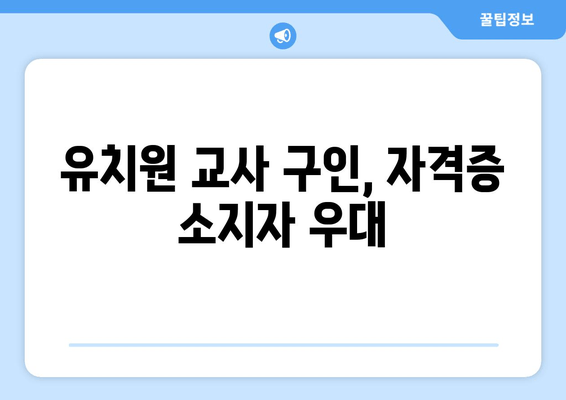 유치원 교사 구인, 자격증 소지자 우대