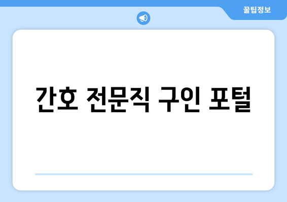 간호 전문직 구인 포털