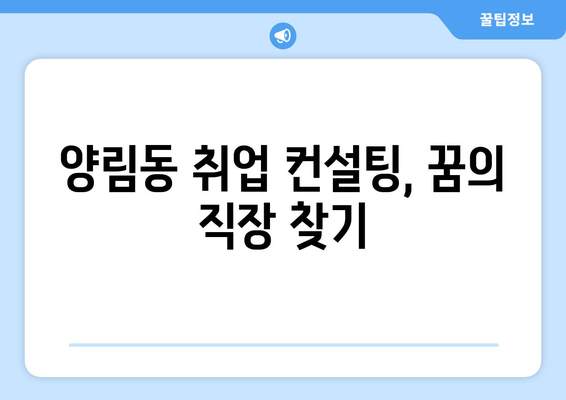 양림동 취업 컨설팅, 꿈의 직장 찾기