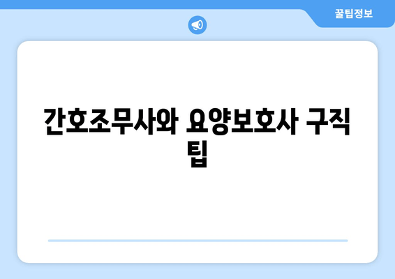 간호조무사와 요양보호사 구직 팁