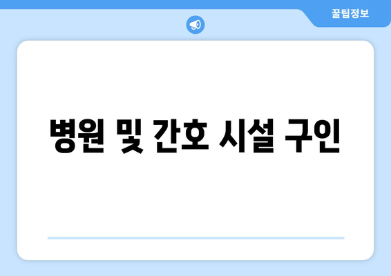 병원 및 간호 시설 구인